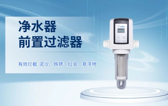 凈水器前置過(guò)濾器有用嗎?.jpg 凈水器前置過(guò)濾器有用嗎?.jpg