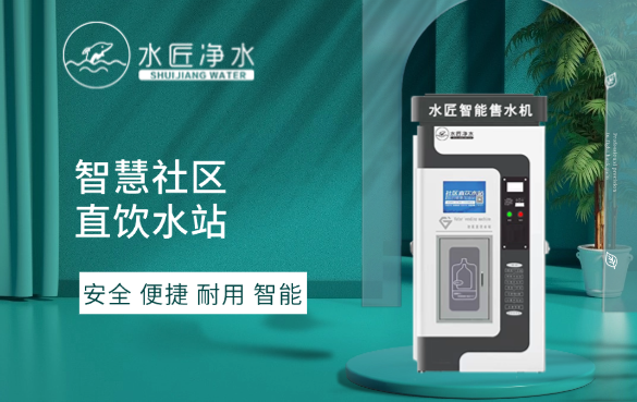 水匠凈水社區(qū)直飲水站.png